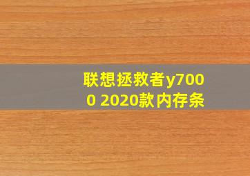 联想拯救者y7000 2020款内存条